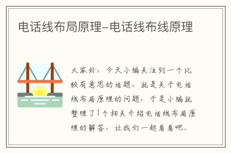 电话线布局原理-电话线布线原理