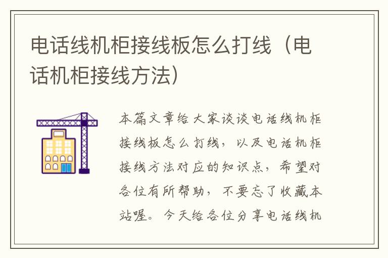 电话线机柜接线板怎么打线(电话机柜接线方法)