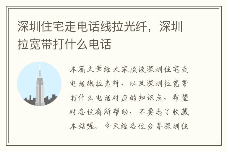 深圳住宅走电话线拉光纤,深圳拉宽带打什么电话