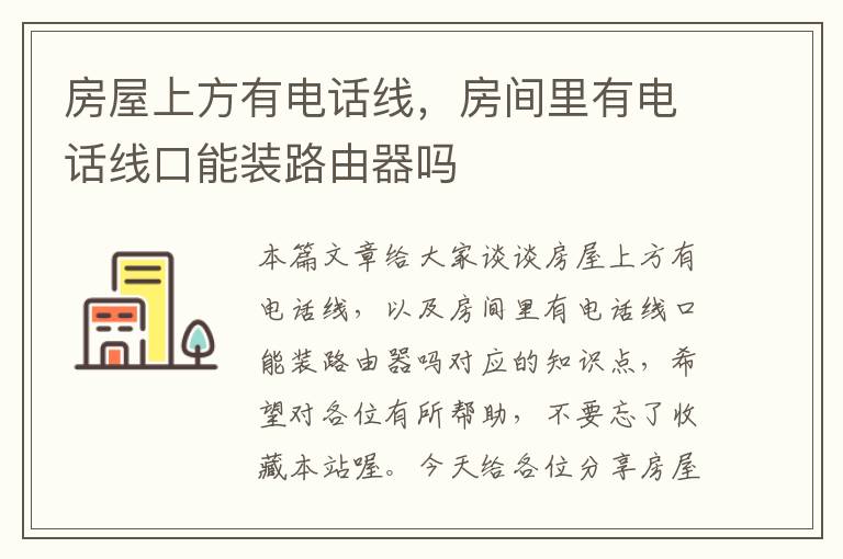 房屋上方有电话线,房间里有电话线口能装路由器吗