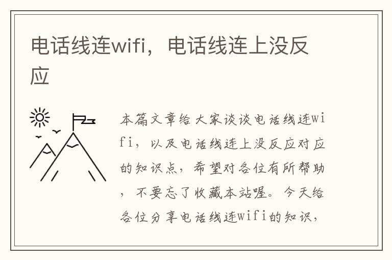 电话线连wifi,电话线连上没反应