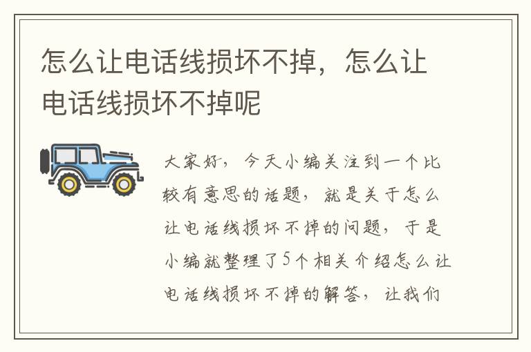 怎么让电话线损坏不掉,怎么让电话线损坏不掉呢