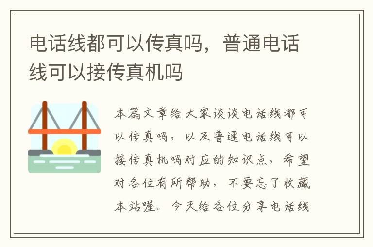 电话线都可以传真吗,普通电话线可以接传真机吗