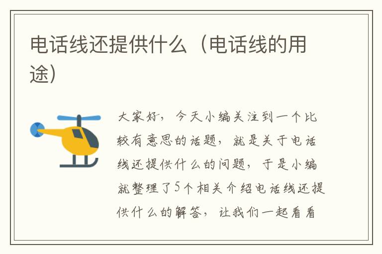 电话线还提供什么(电话线的用途)