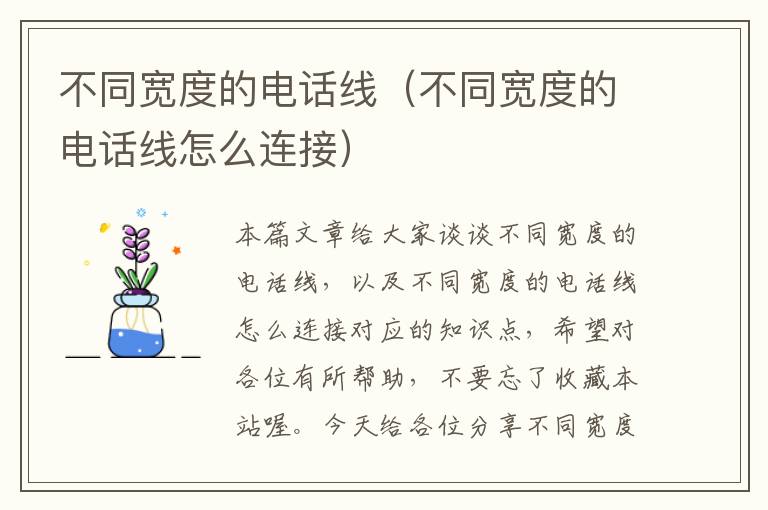 不同宽度的电话线(不同宽度的电话线怎么连接)