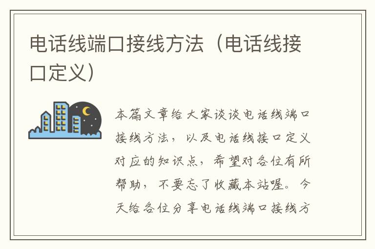 电话线端口接线方法(电话线接口定义)