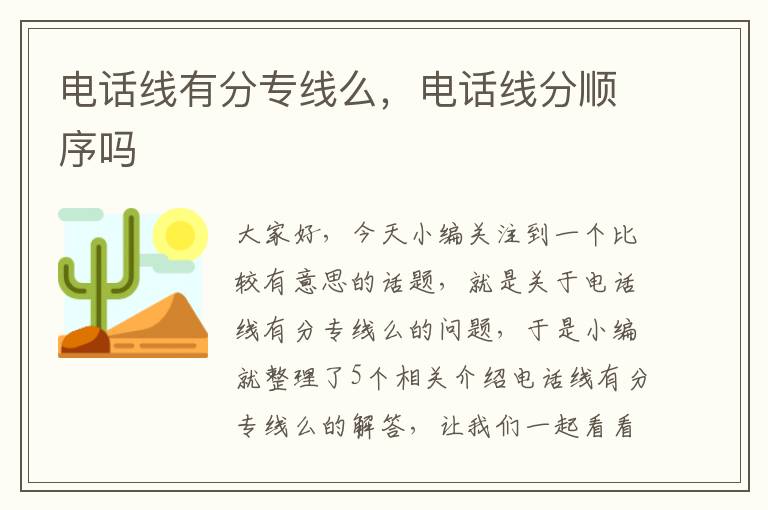 电话线有分专线么,电话线分顺序吗
