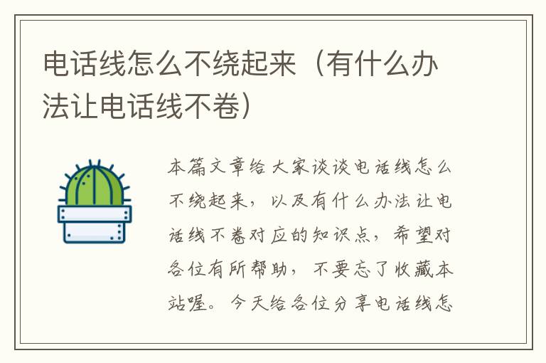 电话线怎么不绕起来(有什么办法让电话线不卷)