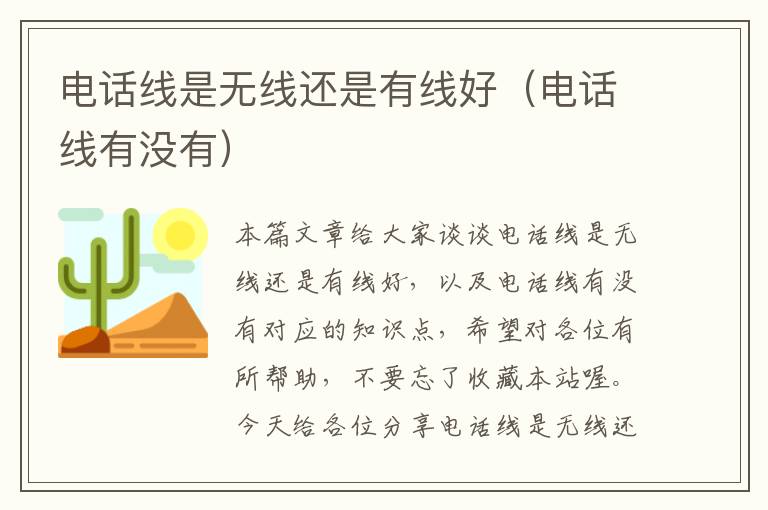 电话线是无线还是有线好(电话线有没有)