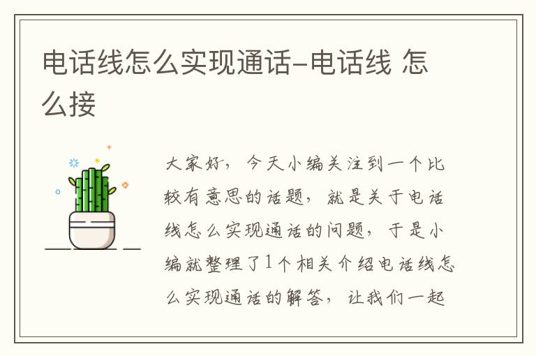 电话线怎么实现通话-电话线 怎么接