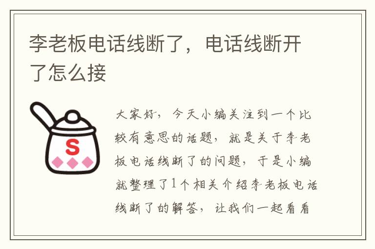 李老板电话线断了,电话线断开了怎么接