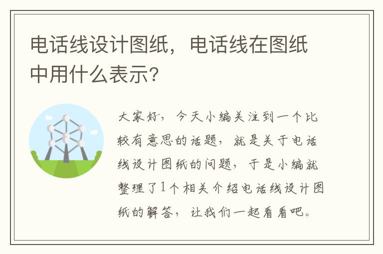 电话线设计图纸,电话线在图纸中用什么表示?