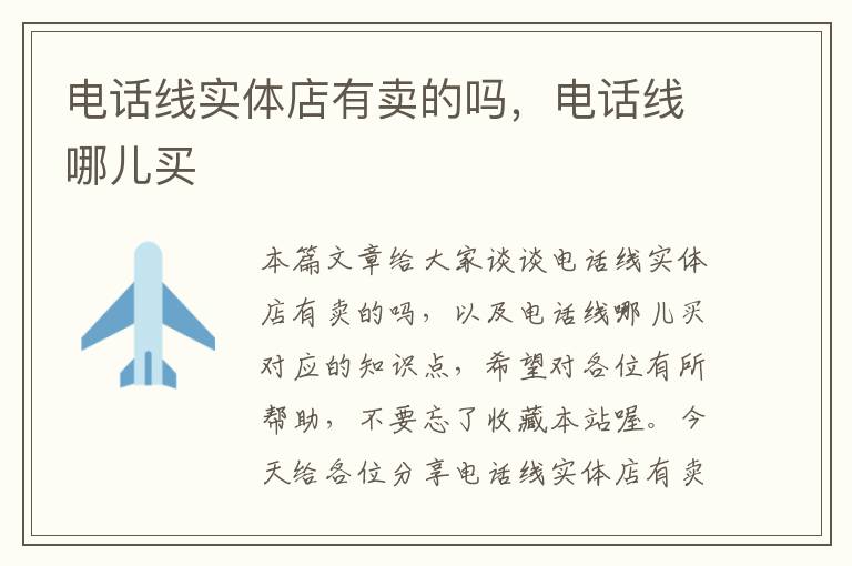 电话线实体店有卖的吗,电话线哪儿买