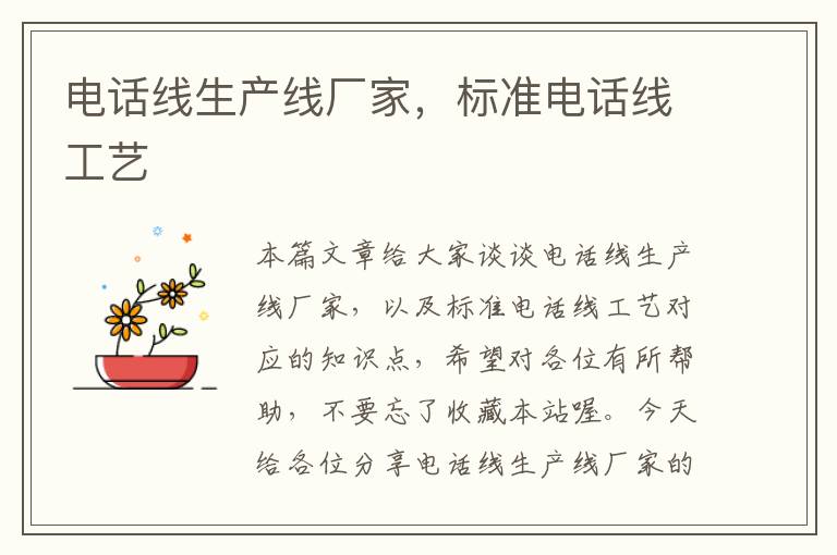 电话线生产线厂家,标准电话线工艺