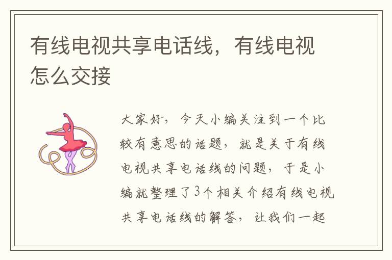 有线电视共享电话线,有线电视怎么交接