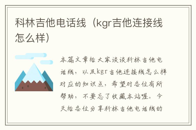 科林吉他电话线(kgr吉他连接线怎么样)