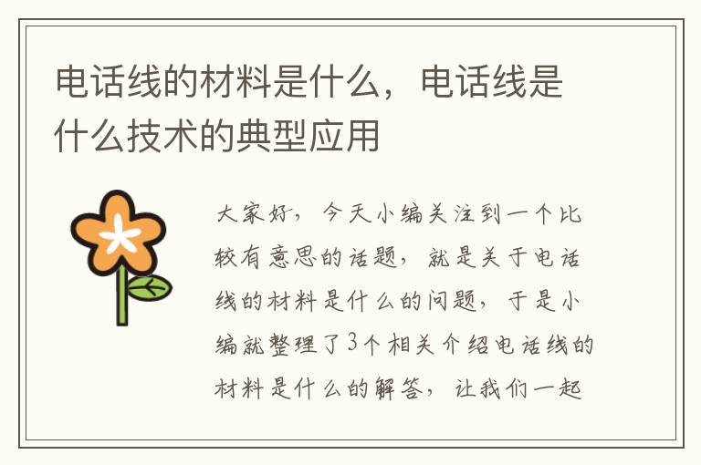 电话线的材料是什么,电话线是什么技术的典型应用