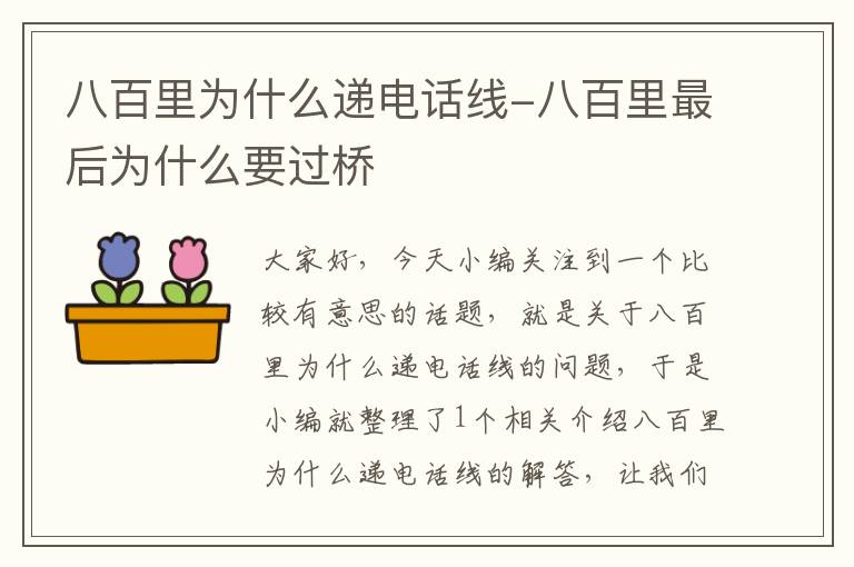 八百里为什么递电话线-八百里最后为什么要过桥