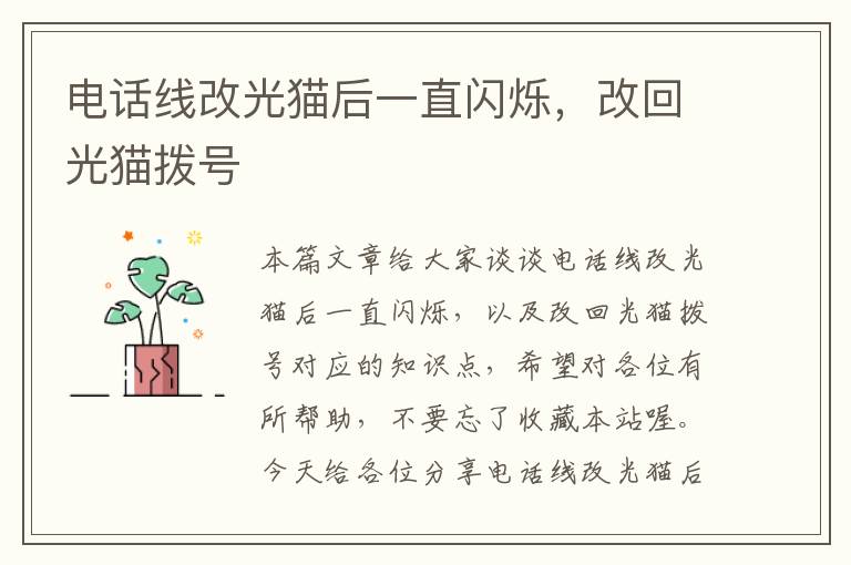 电话线改光猫后一直闪烁,改回光猫拨号