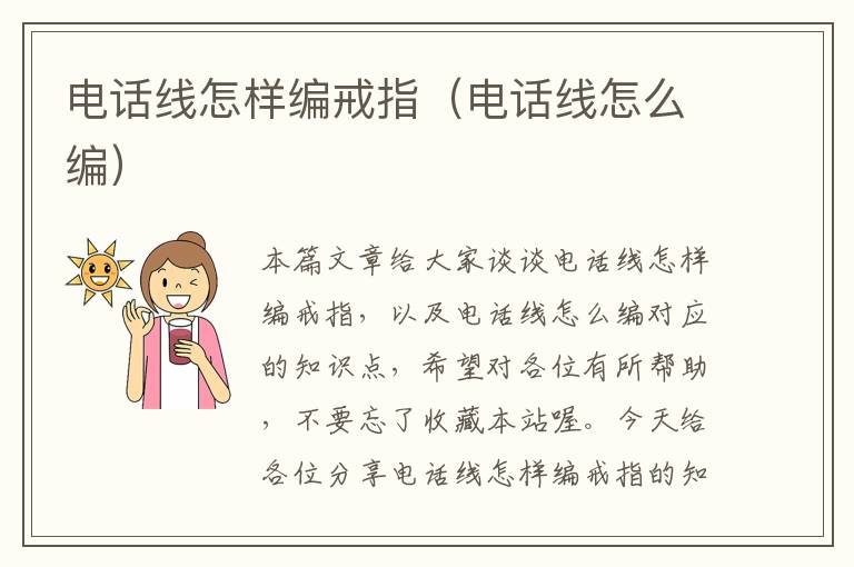电话线怎样编戒指(电话线怎么编)