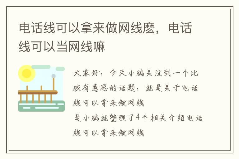 电话线可以拿来做网线麽,电话线可以当网线嘛