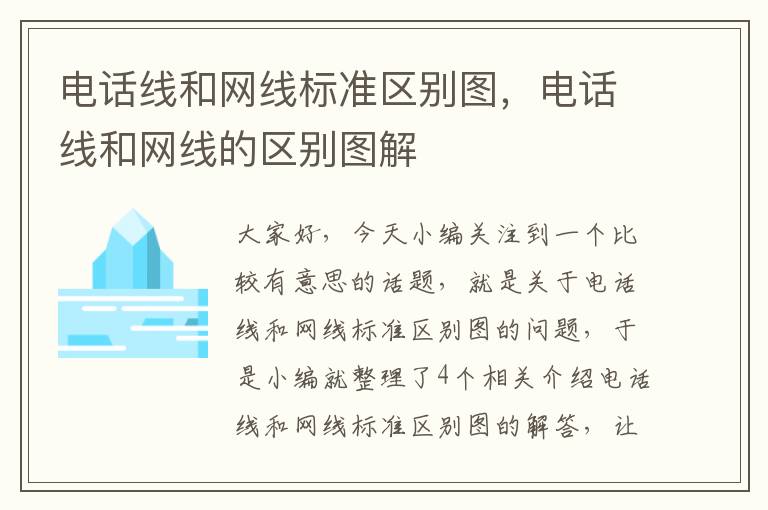 电话线和网线标准区别图,电话线和网线的区别图解