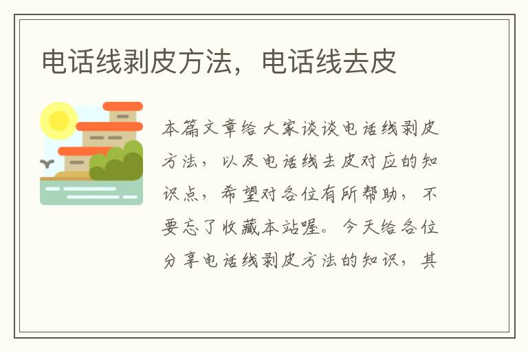 电话线剥皮方法,电话线去皮