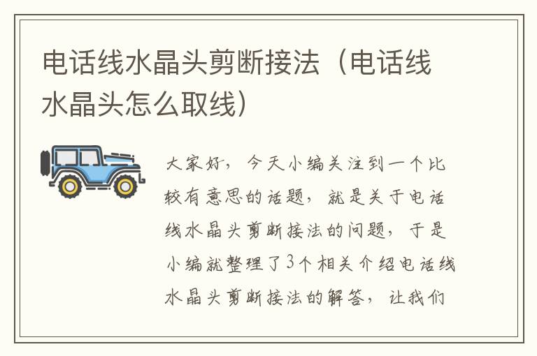 电话线水晶头剪断接法(电话线水晶头怎么取线)