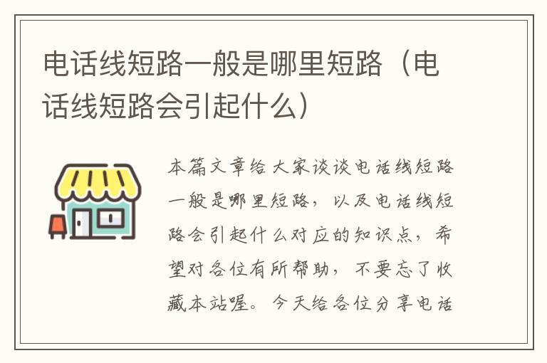 电话线短路一般是哪里短路(电话线短路会引起什么)