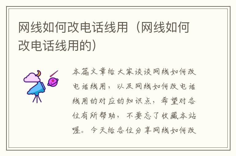 网线如何改电话线用(网线如何改电话线用的)