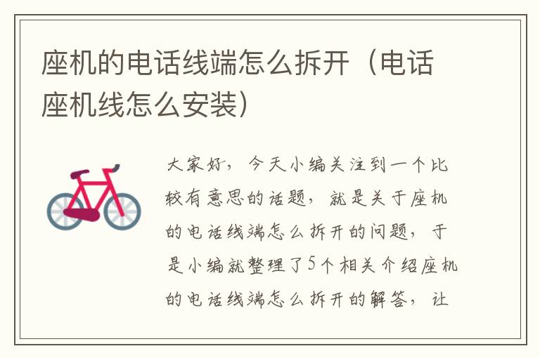 座机的电话线端怎么拆开(电话座机线怎么安装)
