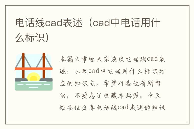 电话线cad表述(cad中电话用什么标识)