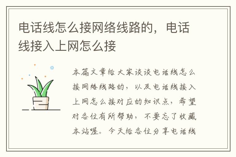 电话线怎么接网络线路的,电话线接入上网怎么接