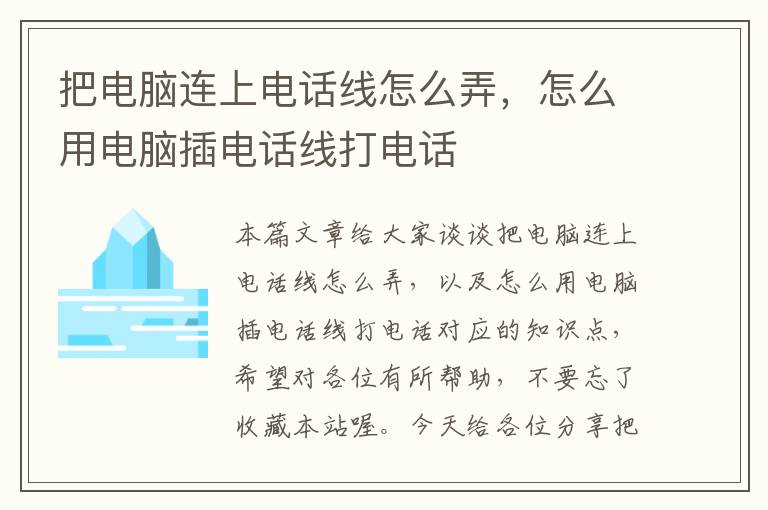 把电脑连上电话线怎么弄,怎么用电脑插电话线打电话