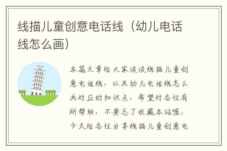 线描儿童创意电话线(幼儿电话线怎么画)