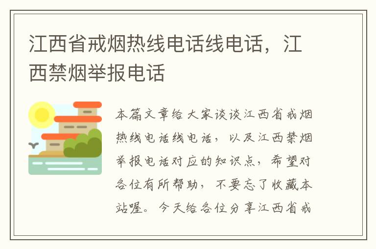 江西省戒烟热线电话线电话,江西禁烟举报电话