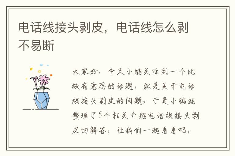 电话线接头剥皮,电话线怎么剥不易断
