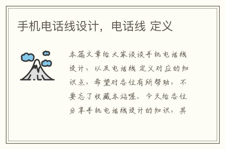 手机电话线设计,电话线 定义
