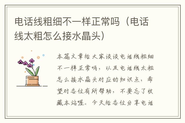 电话线粗细不一样正常吗(电话线太粗怎么接水晶头)
