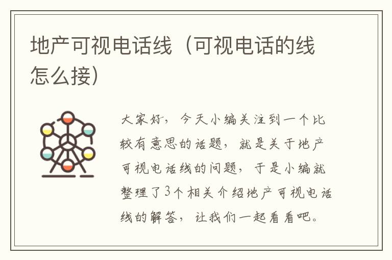 地产可视电话线(可视电话的线怎么接)