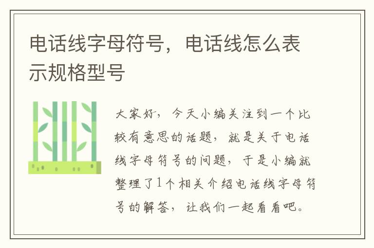 电话线字母符号,电话线怎么表示规格型号