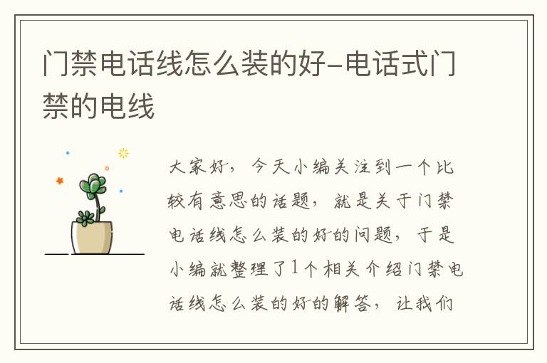 门禁电话线怎么装的好-电话式门禁的电线