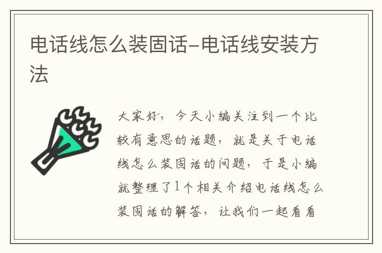 电话线怎么装固话-电话线安装方法
