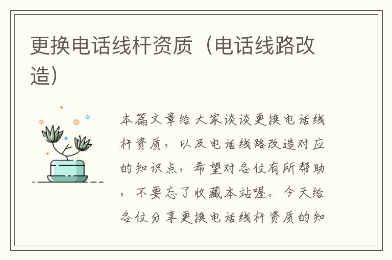 更换电话线杆资质(电话线路改造)