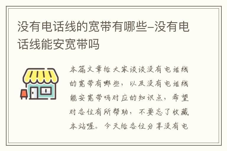 没有电话线的宽带有哪些-没有电话线能安宽带吗