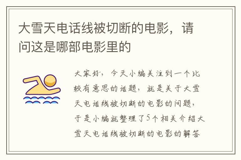 大雪天电话线被切断的电影,请问这是哪部电影里的