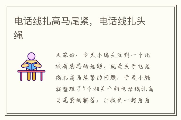 电话线扎高马尾紧,电话线扎头绳