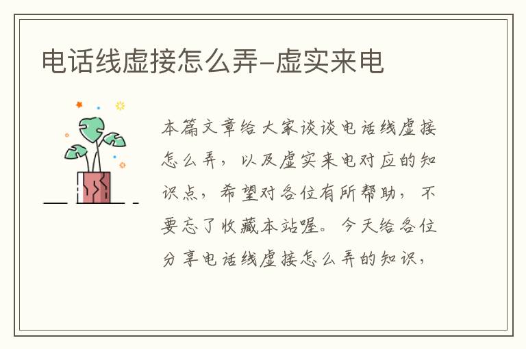 电话线虚接怎么弄-虚实来电