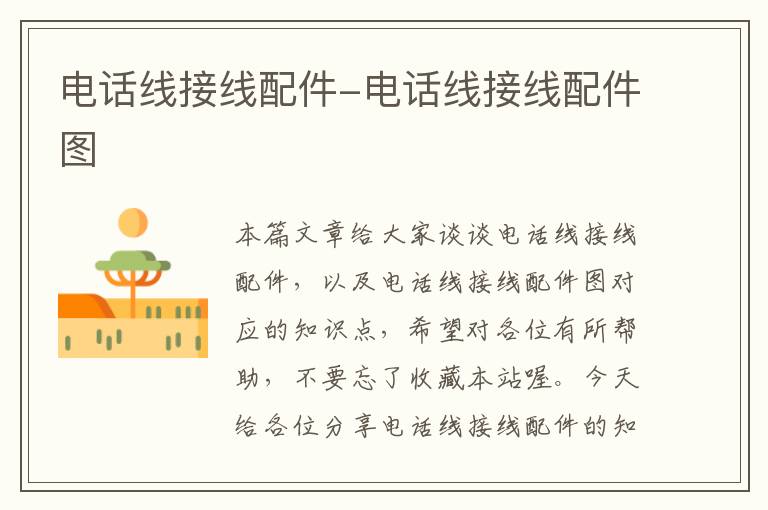 电话线接线配件-电话线接线配件图