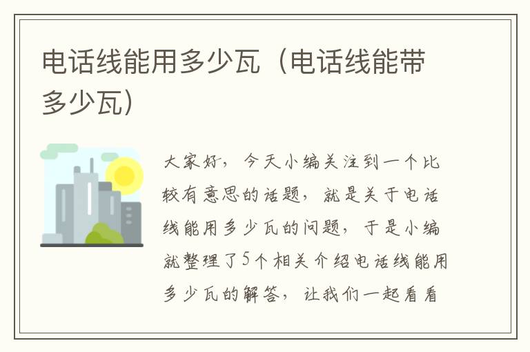 电话线能用多少瓦(电话线能带多少瓦)
